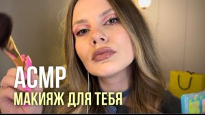 АСМР • Макияж для тебя • Подруга накрасит тебя❤️