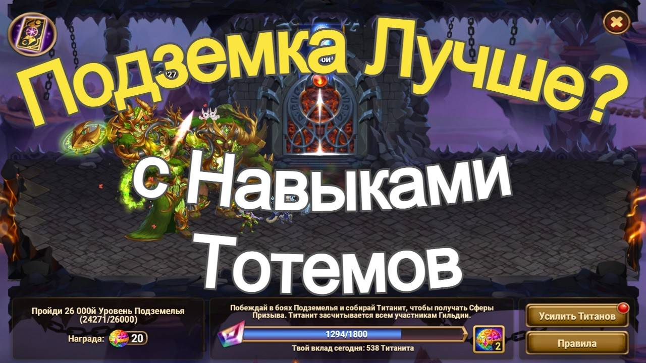 Хроники Хаоса Подземелье Титанов, набираю 538 титанита, Глубина 24200 комнат смотреть онлайн