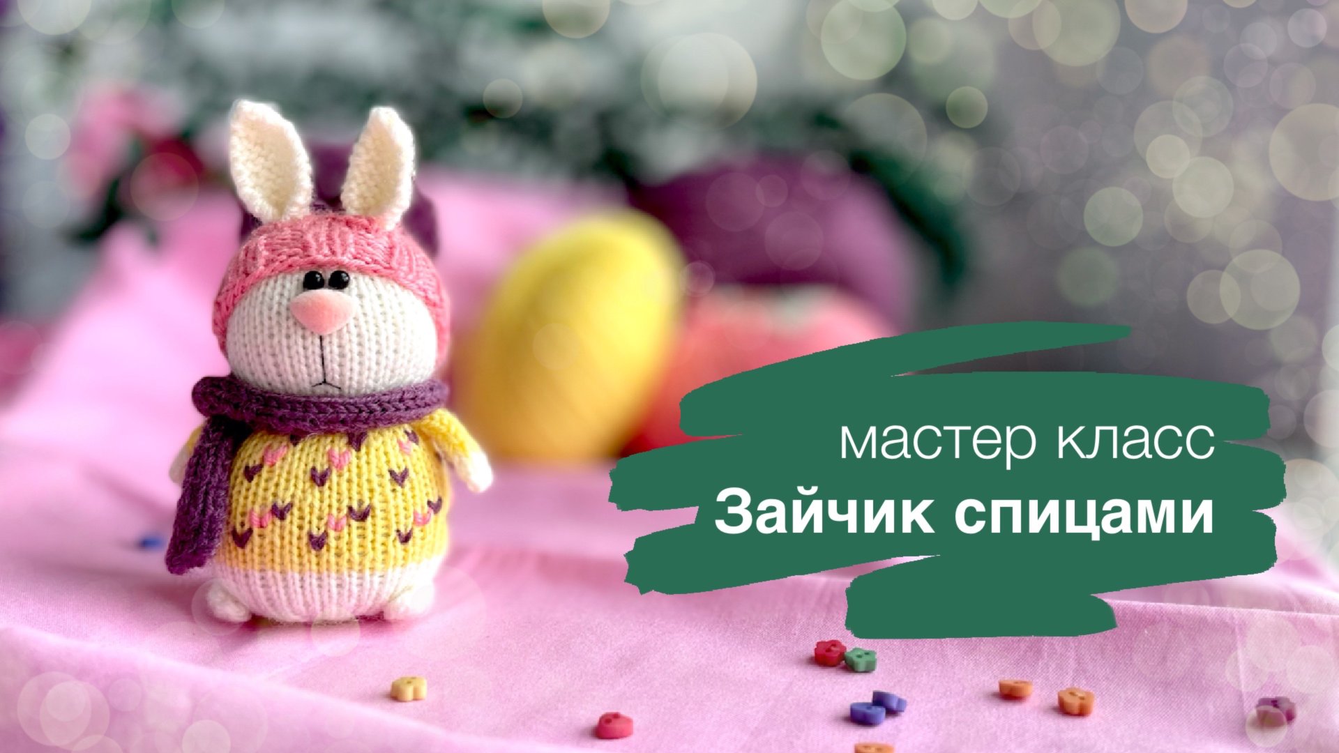 Мастер класс Зайчик спицами. Пошаговое объяснение всех этапов работы смотреть онлайн