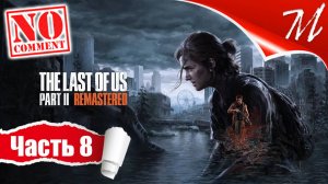 Прохождение игры The Last of Us Part II ➤ Часть 8 — Сиэтл, день 1 | Подарок на день рождения