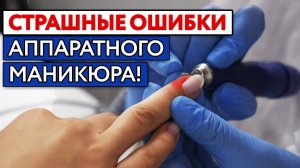 Как правильно делать аппаратный маникюр? / Ошибки начинающего мастера при работе с аппаратом