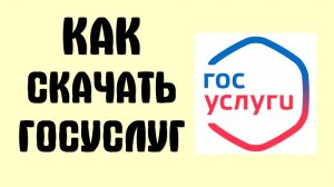 Как скачать приложение Госуслуг для установки