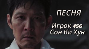 СОН КИ ХУН "ИГРОК 456" – ПЕСНЯ (Игра в кальмара)
