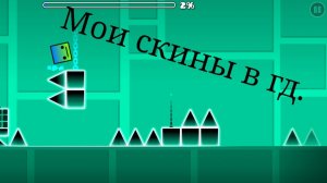 Мои скины в гд.