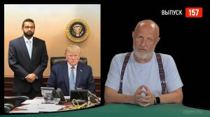 Goblin News 157: шестерки Трампа, взлом «Аэрофлота», селюковский лайфхак