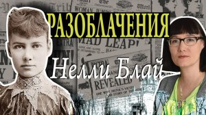 От потогонок и психбольницы до путешествия вокруг света Нелли Блай и ее журналистские расследования