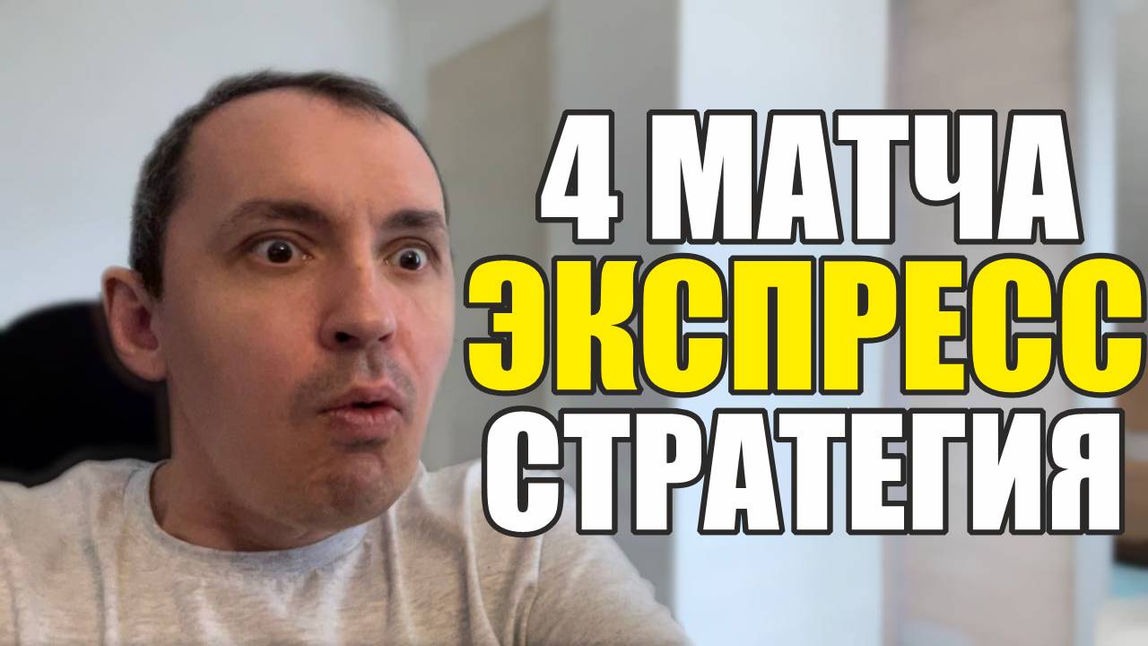 Прогнозы на футбол Сегодня есть хороший матч. Экспресс на футбол и стратегия на футбол 4 матча. смотреть онлайн