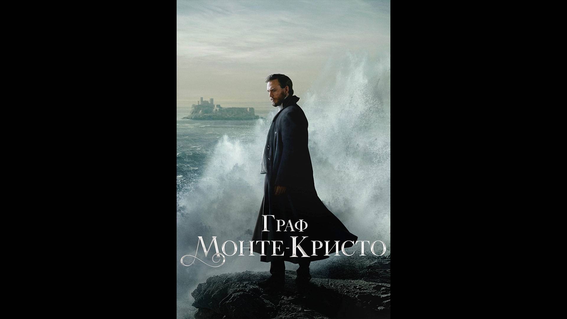 Граф Монте-Кристо Русский трейлер мини-сериала смотреть онлайн