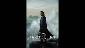 Граф Монте-Кристо Русский трейлер мини-сериала