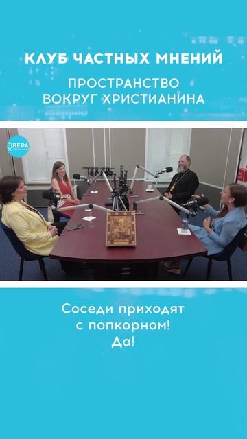 «Пространство вокруг христианина» / Клуб частных мнений смотреть онлайн