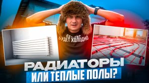 ОТОПЛЕНИЕ В БОЛЬШОМ ДОМЕ 500м2. Теплый пол, теплые стены, радиаторы, конвекторы ЧТО ЛУЧШЕ?