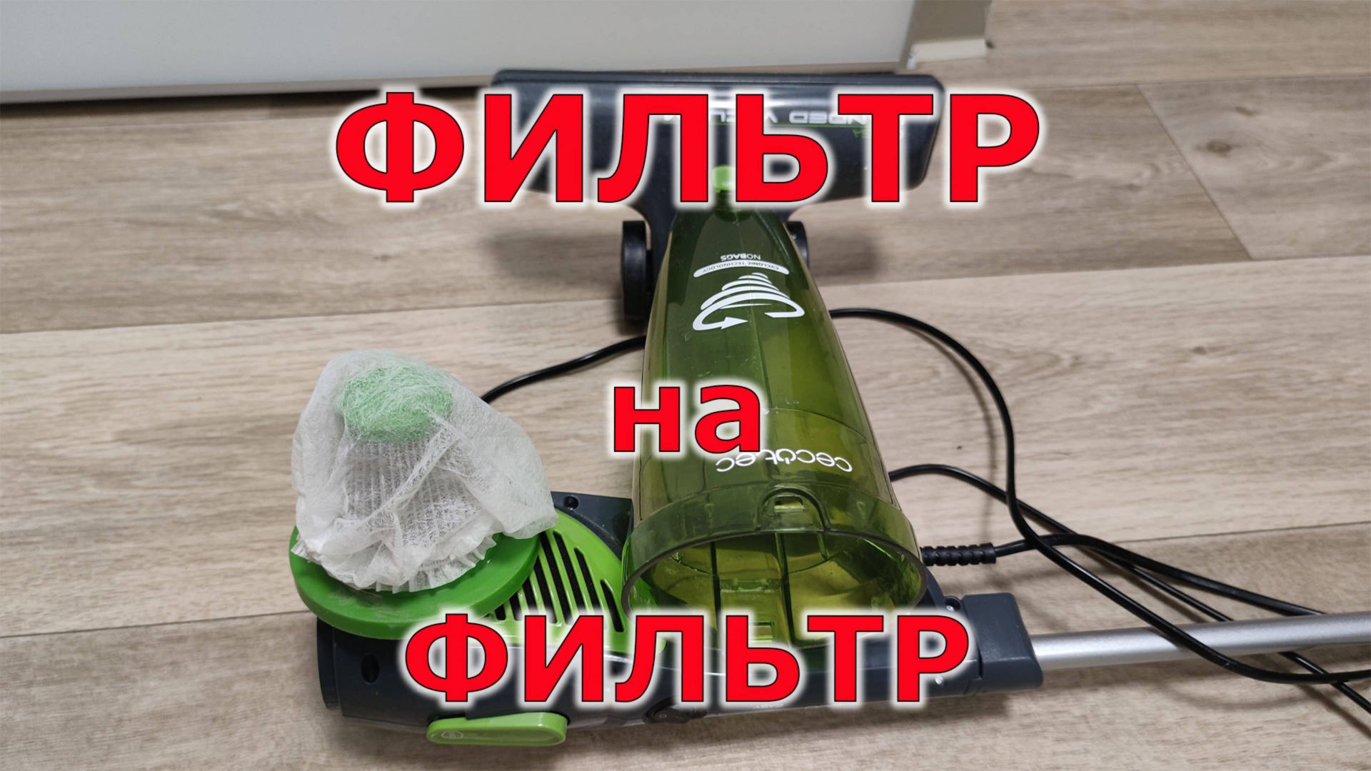 Как сэкономить на фильтрах для пылесоса? Купил фильтр на фильтр. смотреть онлайн