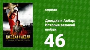 Джодха и Акбар: История великой любви 46 серия (сериал, 2013)