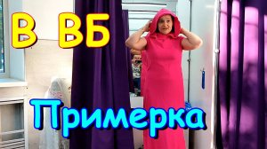 Примерка в Вайлдбериз. Сногшибательное платье. В городе. (08.25г.) Семья Бровченко.