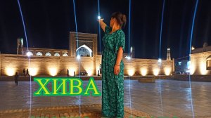 Хива - сказка востока .
