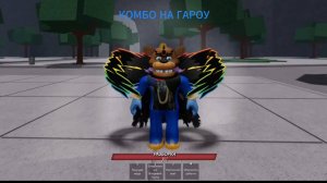 КОМБО НА ГАРОУ В TSB