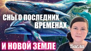 СНЫ О ПОСЛЕДНИХ ВРЕМЕНАХ И НОВОЙ ЗЕМЛЕ. Висла