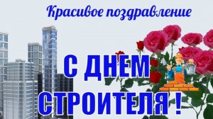 С ПРОФЕССИОНАЛЬНЫМ ПРАЗДНИКОМ --- ДНЁМ СТРОИТЕЛЯ !!! ГИМН СТРОИТЕЛЯМ