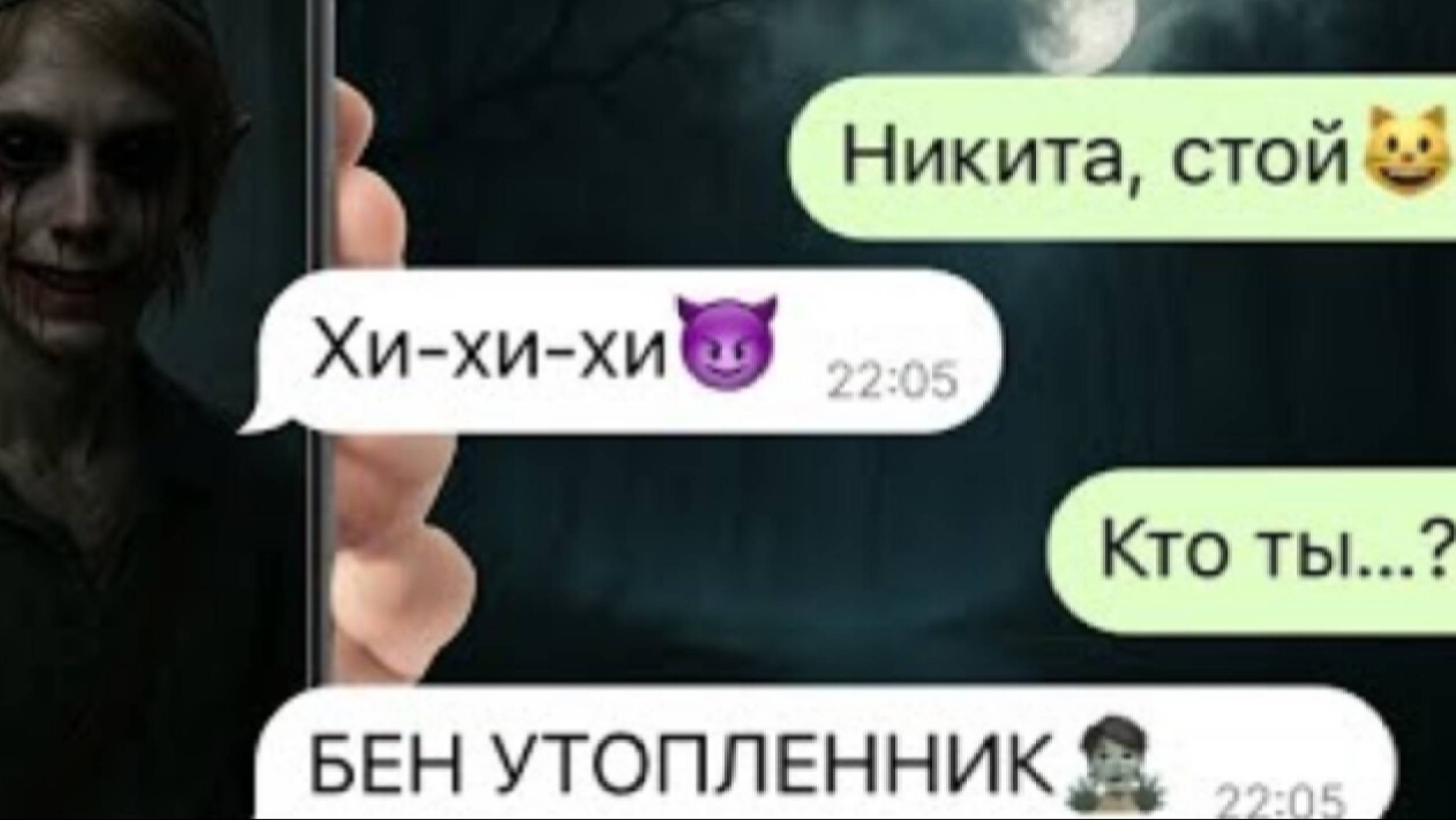 бен утопленник охотится на нас