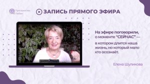 Запись эфира 03.08.25  | Психолог Елена Шуликова