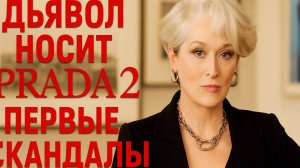 ZARA вместо PRADA?! Что творится на съёмках "Дьявол носит Прада 2"?