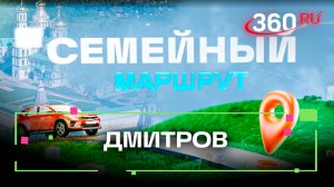 Маршрут на выходные с детьми: Дмитров, Подмосковье