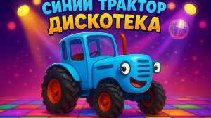 Едет трактор. Танцевальная песня для детей