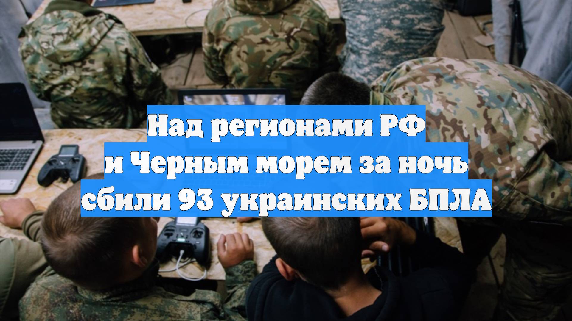Над регионами РФ и Черным морем за ночь сбили 93 украинских БПЛА смотреть онлайн