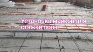 Установка маяков для стяжки пола.