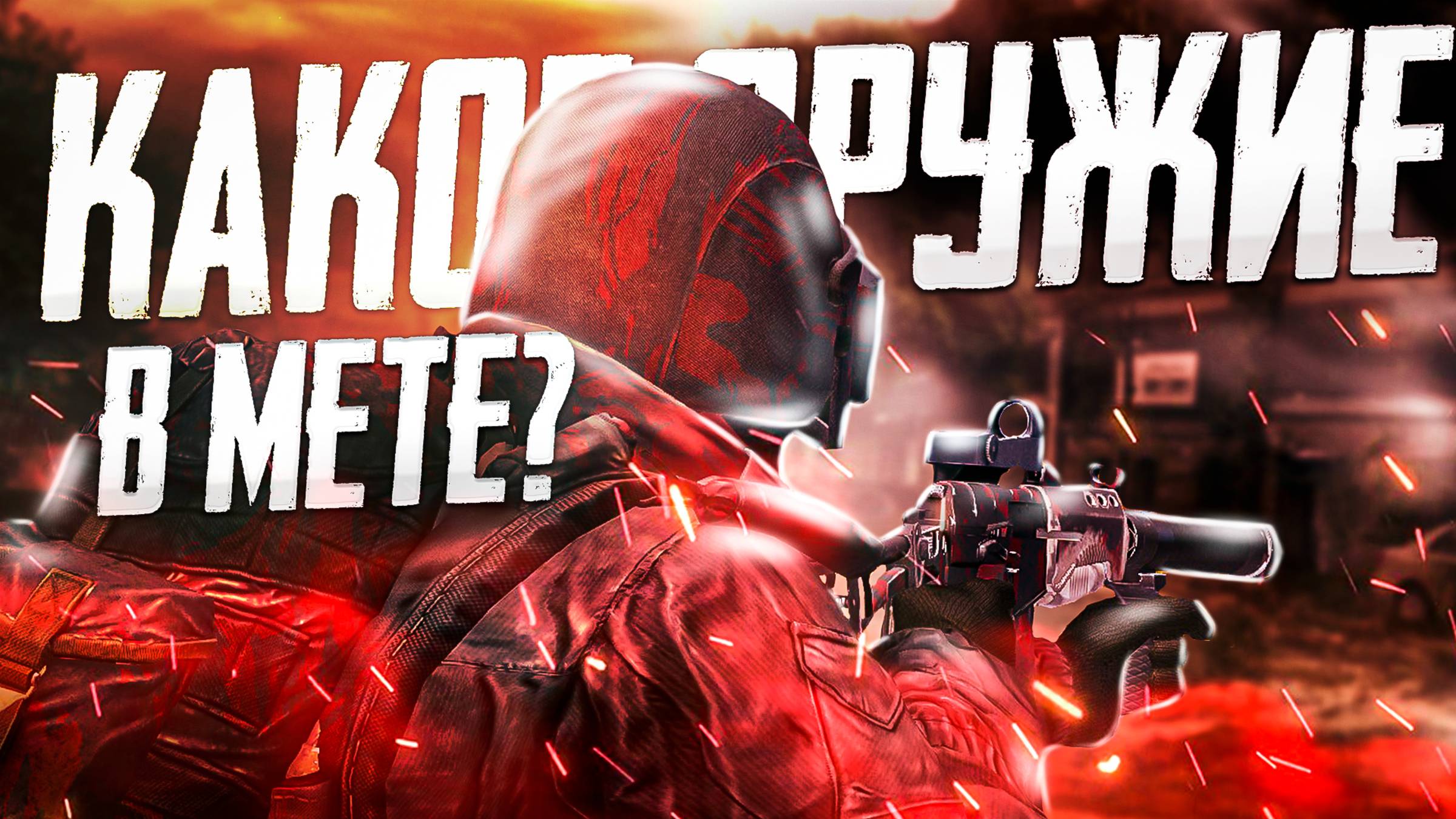 Какое Оружие в Топе в Stay Out? смотреть онлайн