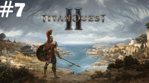 #7 | Titan Quest 2  Прохождение | Крылья и клыки | Клетки в Темноте
