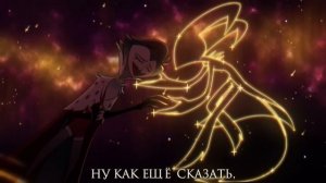 АДСКИЙ БОСС | Just Look My Way | НА РУССКОМ | HELLUVA BOSS