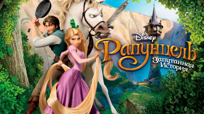Мультфильм - Рапунцель: Запутанная история (2010) Комедия смотреть онлайн