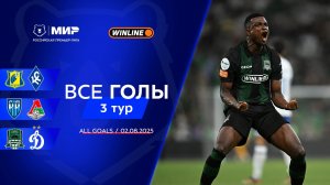 Все голы 02.08.2025 | 3 тур Мир РПЛ 2025/26