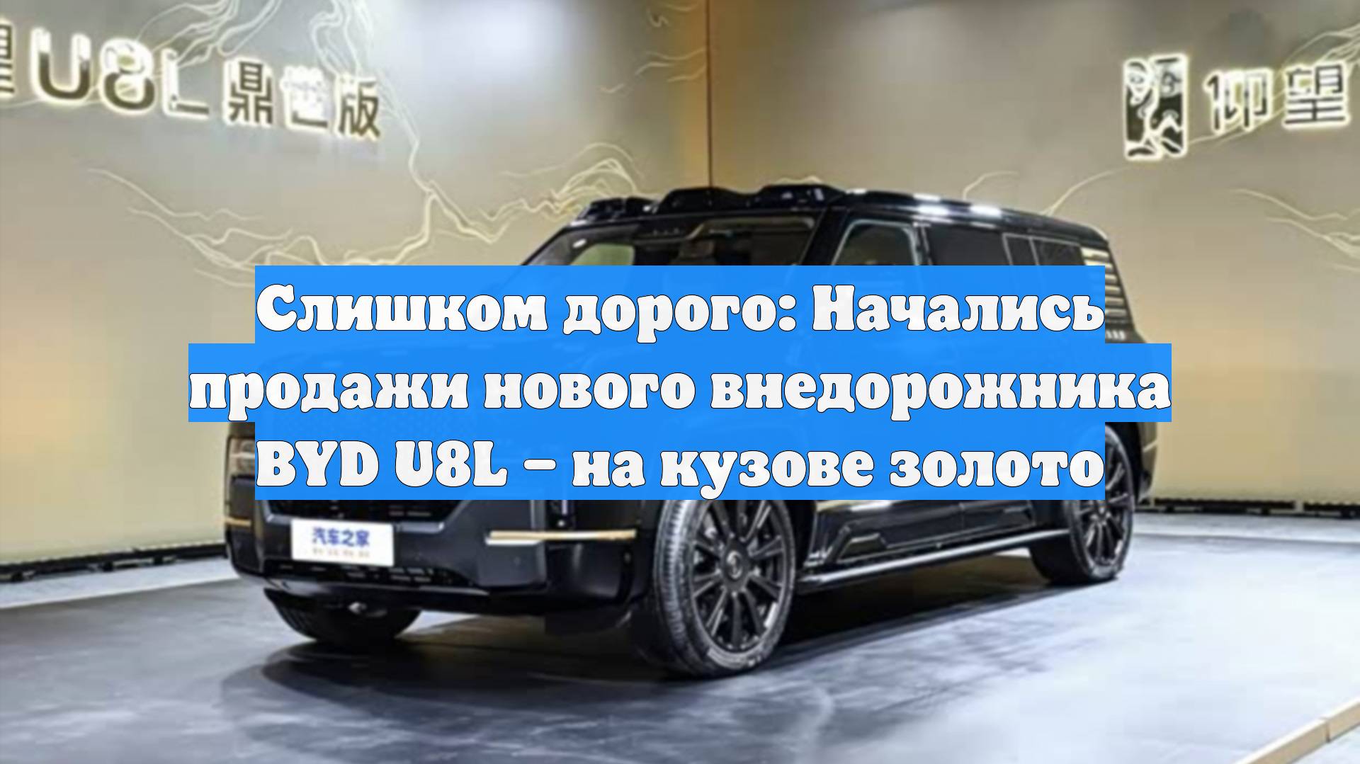 Слишком дорого: Начались продажи нового внедорожника BYD U8L – на кузове золото