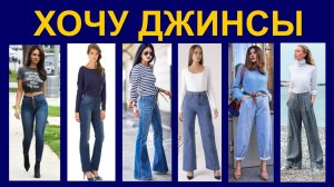 Хочу джинсы, крой - конструкции женских джинсов разных типов