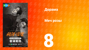 Меч розы 8 серия