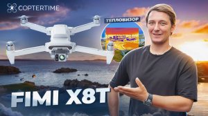 FIMI X8T - дрон с тепловизором! Три камеры, 4K и 47 минут полёта