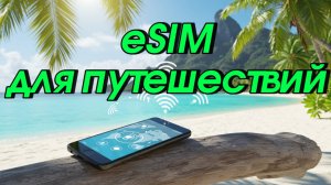 Удачная eSim карта для зарубежных путешествий / Интернет за рубежом /  eSIM / есим