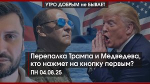 Дрожь земли: от Камчатки до НЛО | Ядерная перепалка Трампа и Медведева | УДнБ | 04.08.25