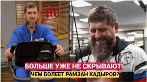 СКРЫВАТЬ УЖЕ НЕТ СМЫСЛА! ЧЕЧЕНСКИЙ МИНИСТР РАССКАЗАЛ ЧЕМ НА САМОМ ДЕЛЕ БОЛЕН КАДЫРОВ