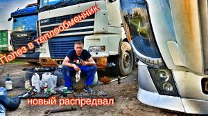 НОВЫЙ РАСПРЕДВАЛ / Я полез в теплообменник