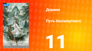 Путь бессмертного 1 сезон 11 серия