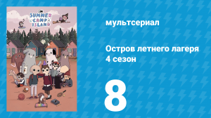 Остров летнего лагеря 4 сезон 8 серия «Завтрашние бананы» (мультсериал, 2021)