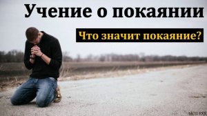 Покаяние ❤️ Проповедь МСЦ ЕХБ
