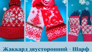 3 жаккарда = 3 изделия. Шарф двусторонний жаккардом. Часть 1.