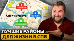 ГДЕ ЖИТЬ В Петербурге? Лучшие районы для жизни | Про Питер