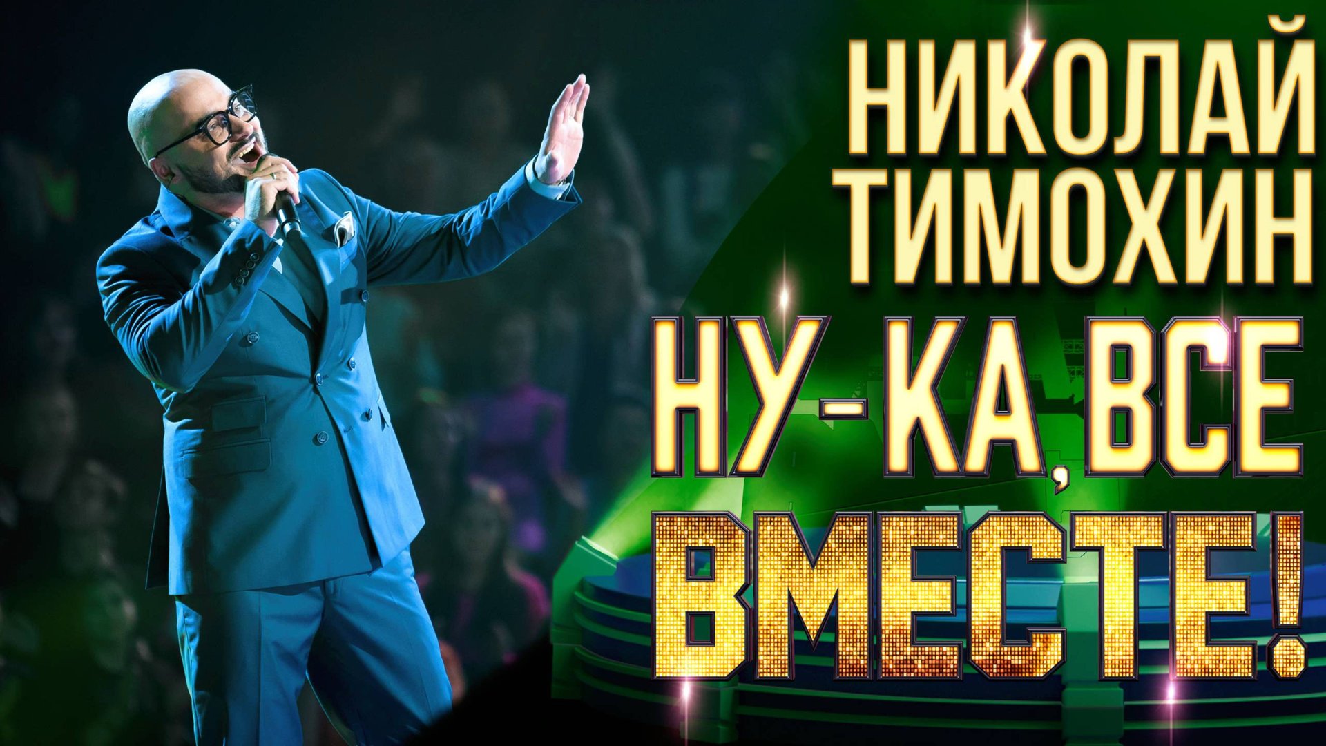 Николай Тимохин - Москвы златые купола | НУ-КА, ВСЕ ВМЕСТЕ! 6 СЕЗОН смотреть онлайн