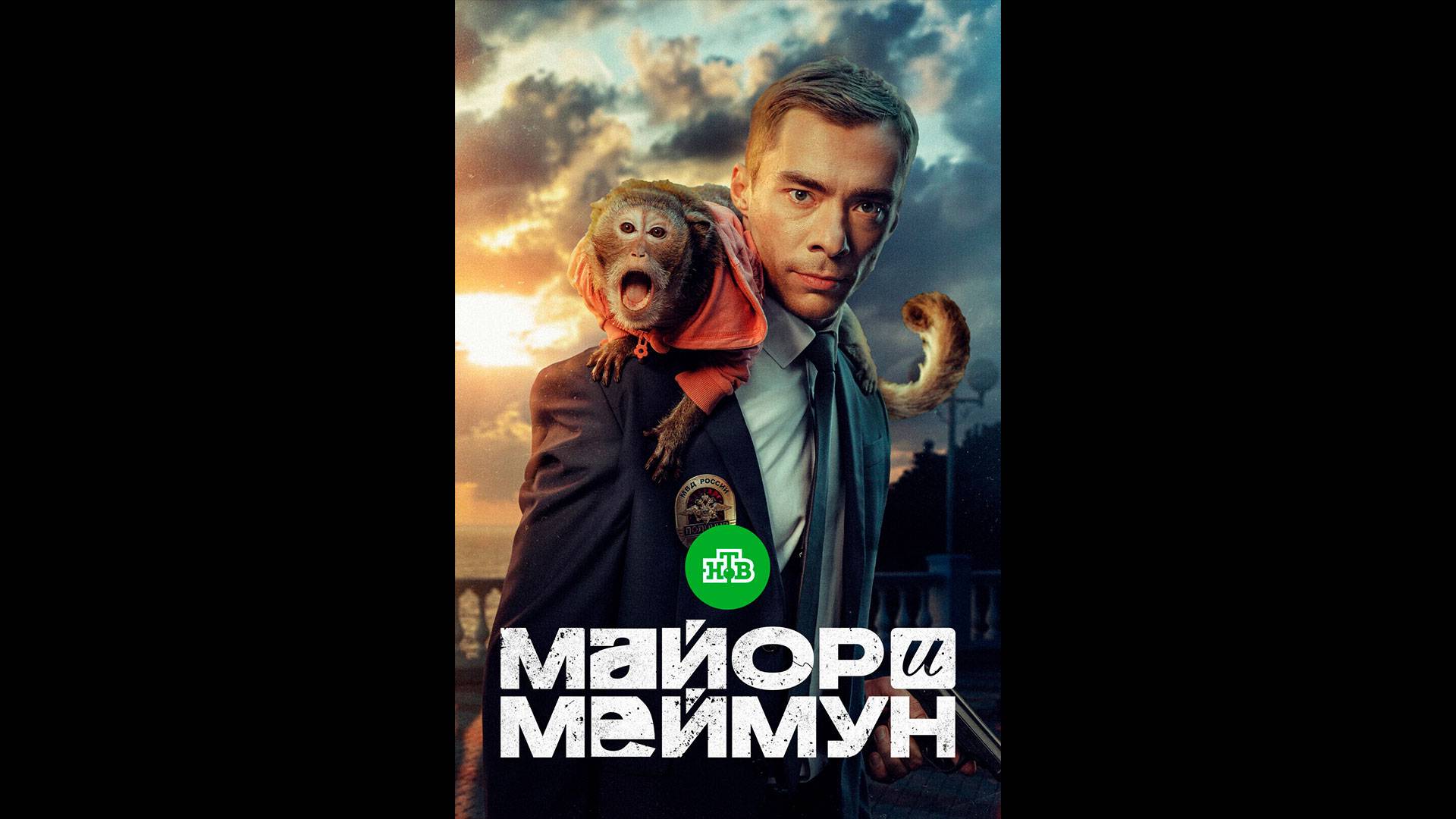 Майор и Меймун Русский трейлер сериала смотреть онлайн