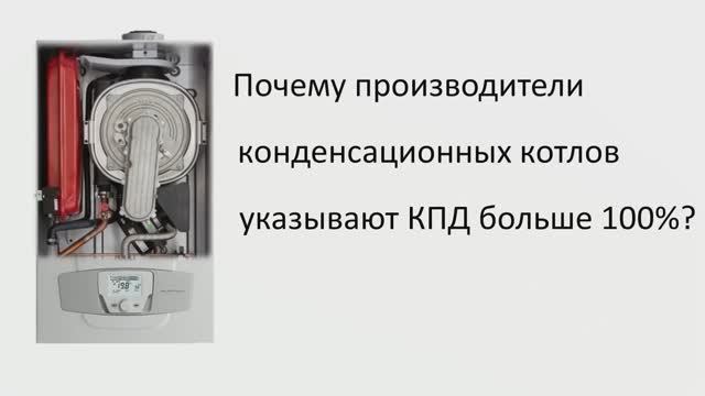 Котел с КПД больше 100% - Вечный двигатель? смотреть онлайн